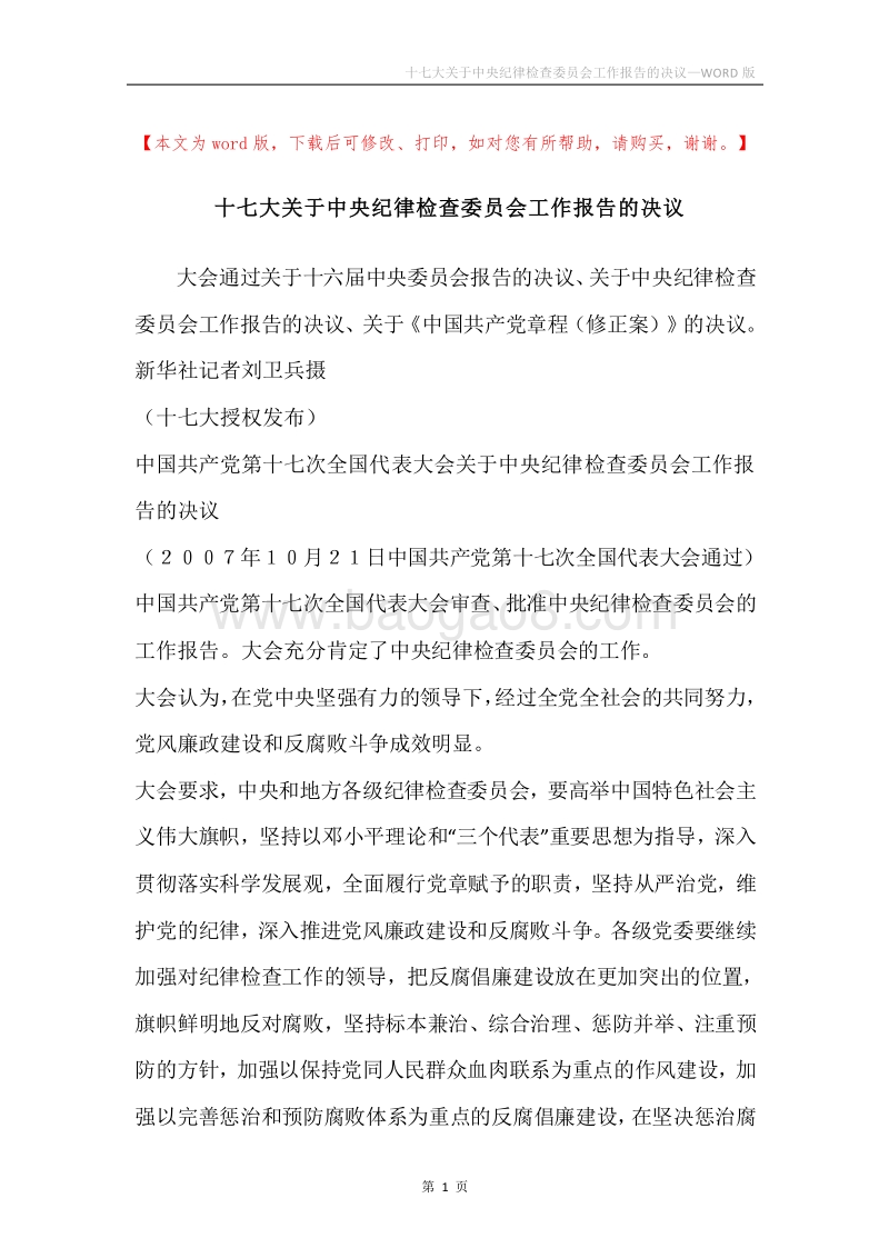 十七大关于中央纪律检查委员会工作报告的决议.docx_第1页