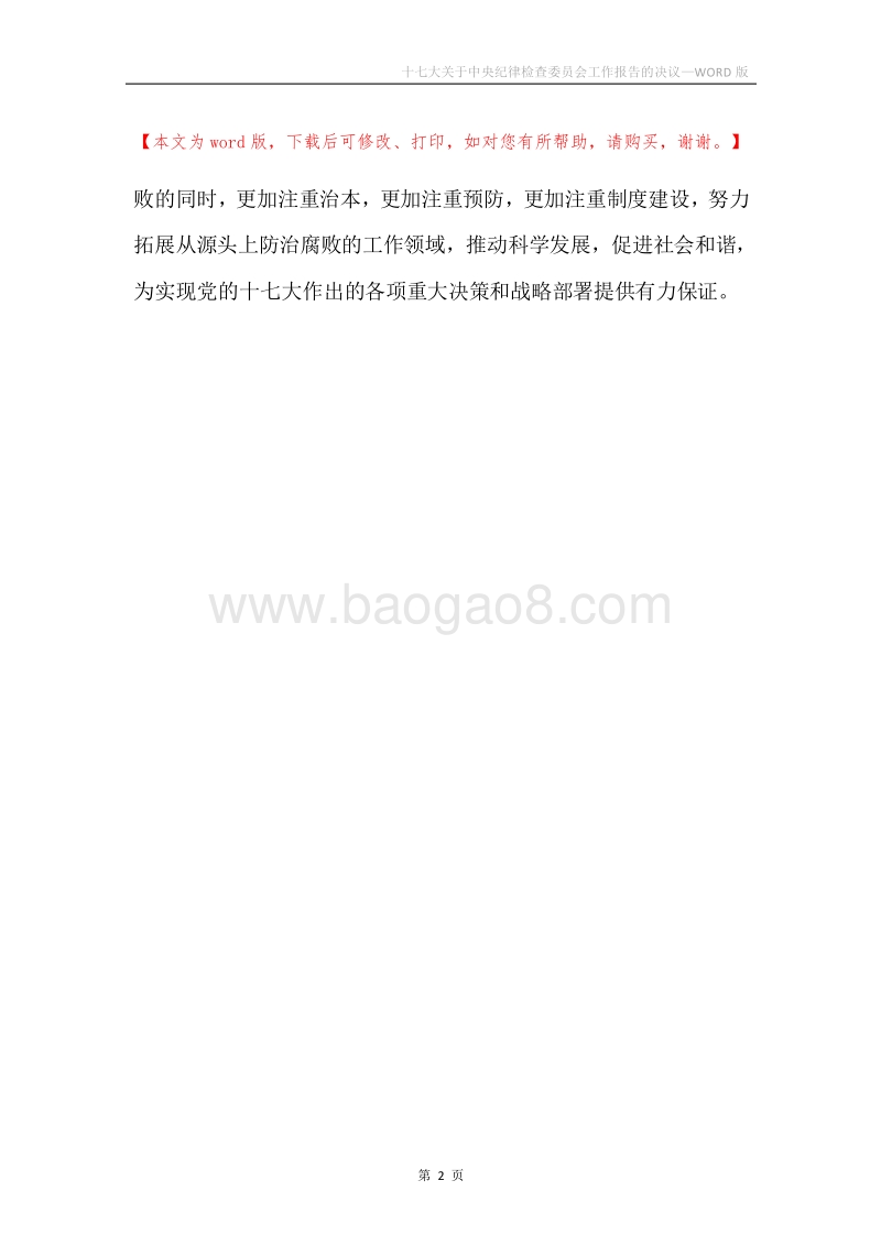 十七大关于中央纪律检查委员会工作报告的决议.docx_第2页