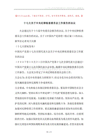 十七大关于中央纪律检查委员会工作报告的决议.docx