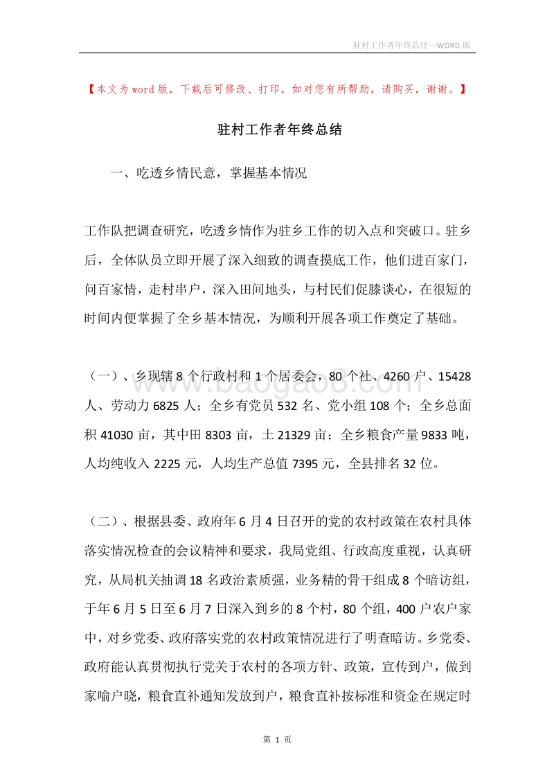驻村工作者年终总结.docx_第1页
