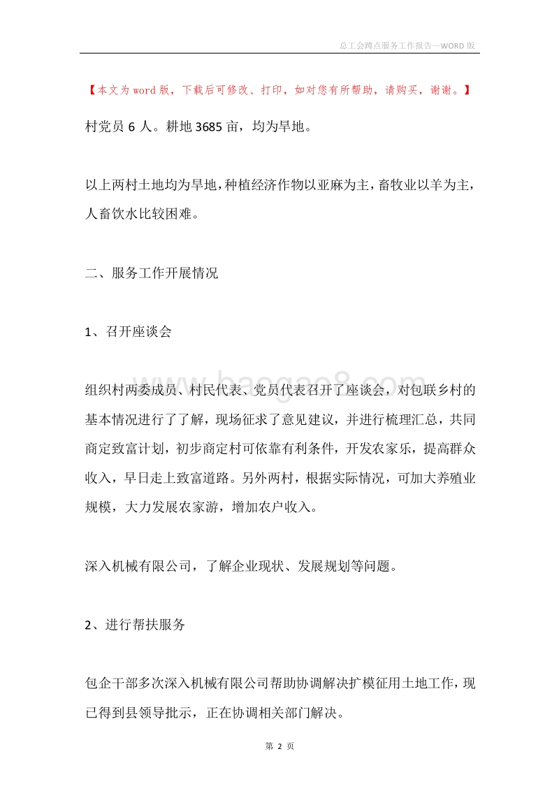 总工会蹲点服务工作报告.docx_第2页