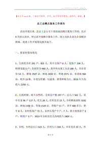 总工会蹲点服务工作报告.docx