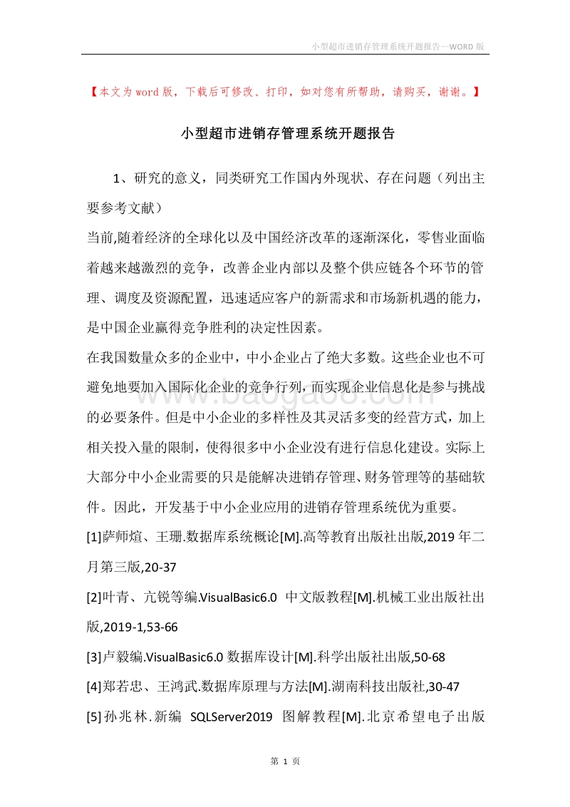 小型超市进销存管理系统开题报告.docx_第1页