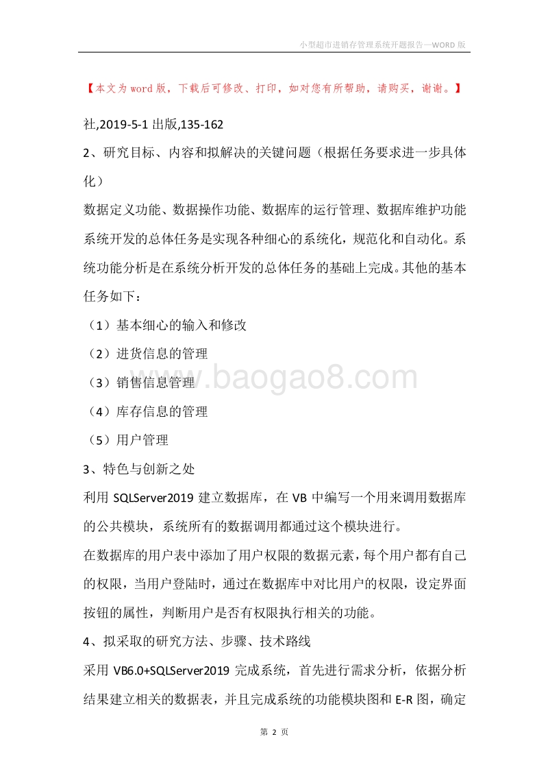 小型超市进销存管理系统开题报告.docx_第2页