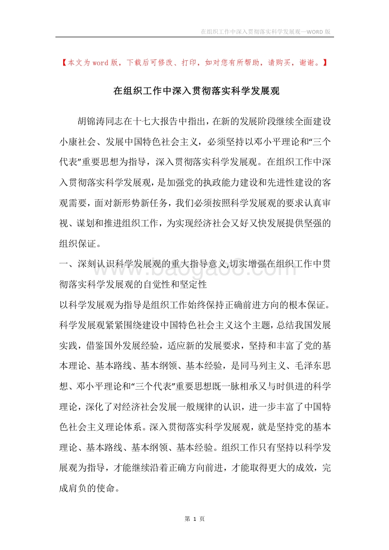 在组织工作中深入贯彻落实科学发展观.docx_第1页