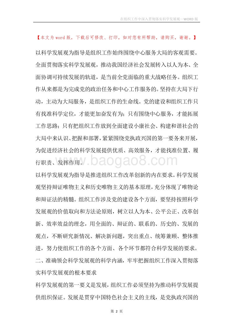 在组织工作中深入贯彻落实科学发展观.docx_第2页