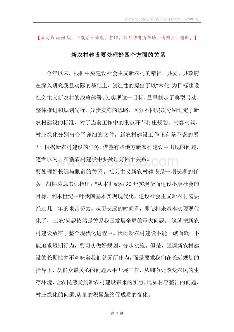 新农村建设要处理好四个方面的关系.docx_第1页