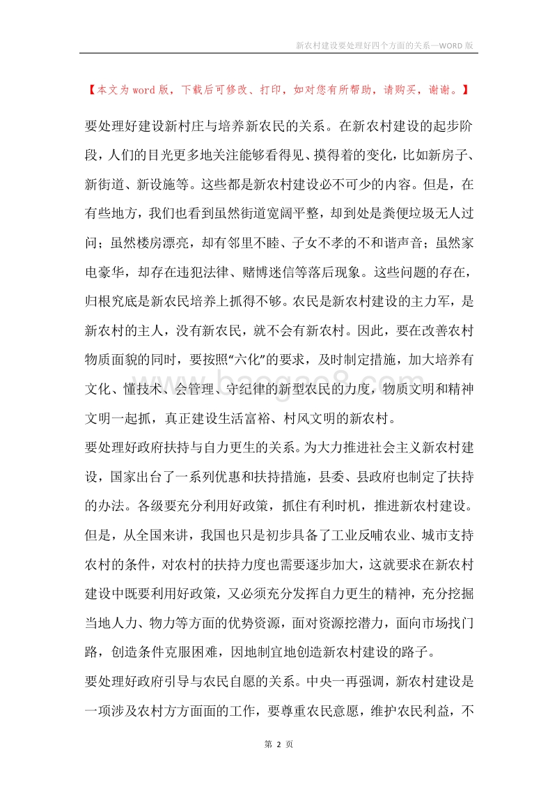 新农村建设要处理好四个方面的关系.docx_第2页