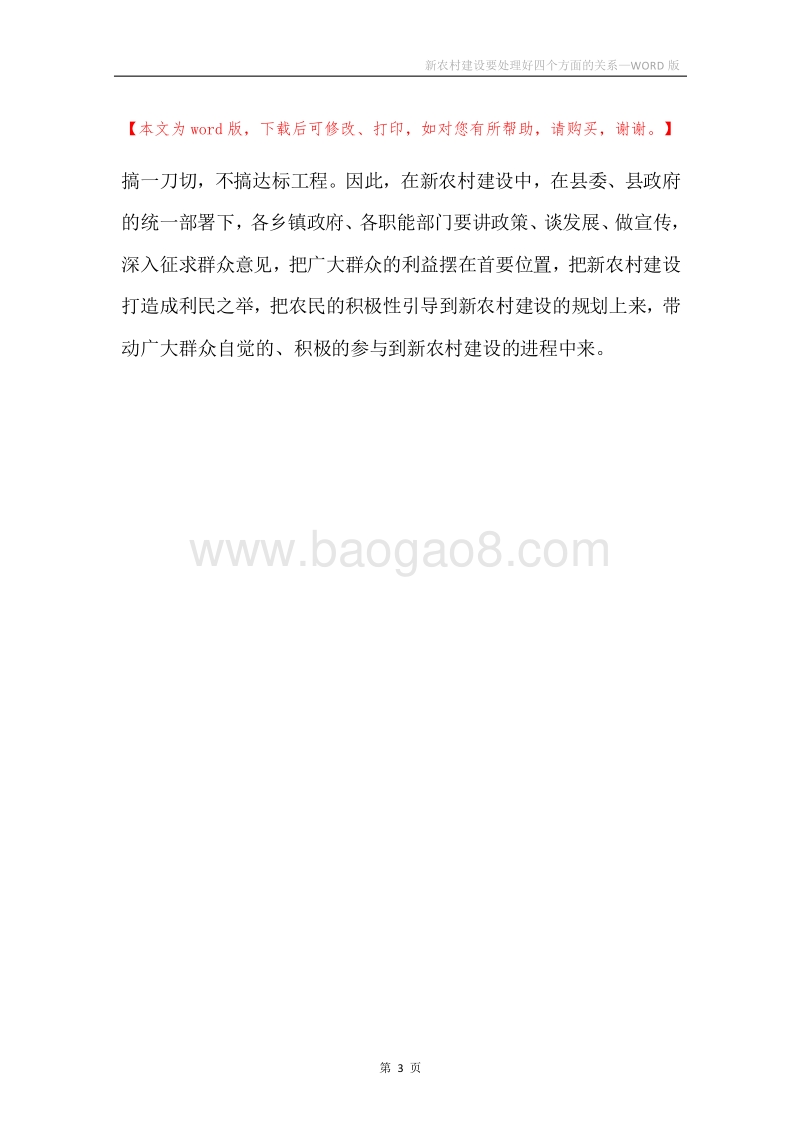新农村建设要处理好四个方面的关系.docx_第3页