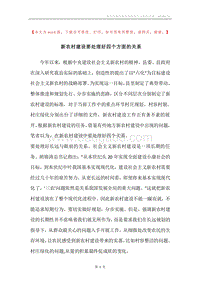 新农村建设要处理好四个方面的关系.docx