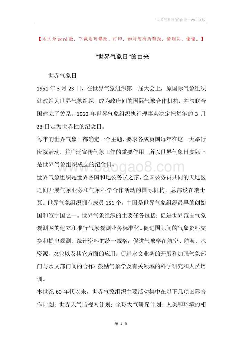 “世界气象日”的由来_1.docx_第1页