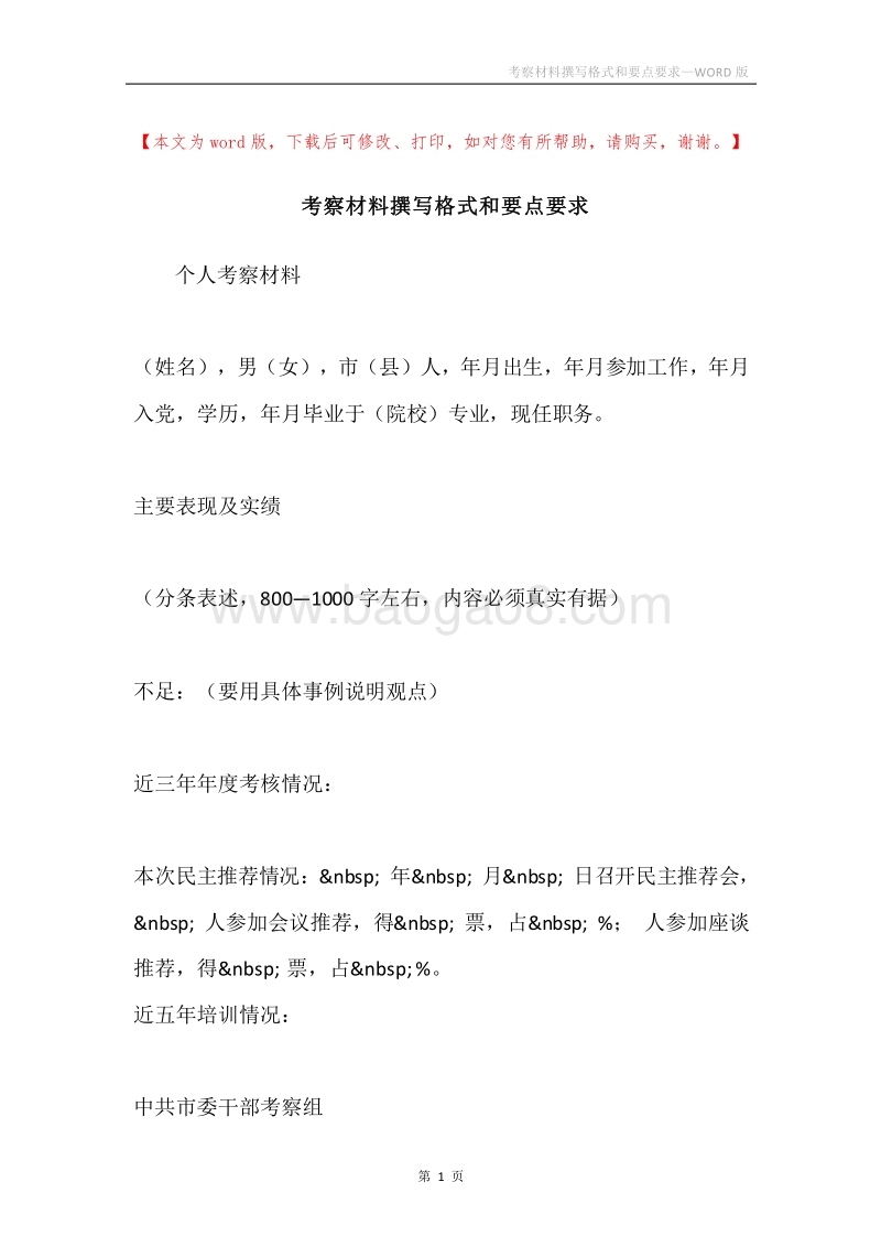 考察材料撰写格式和要点要求.docx_第1页
