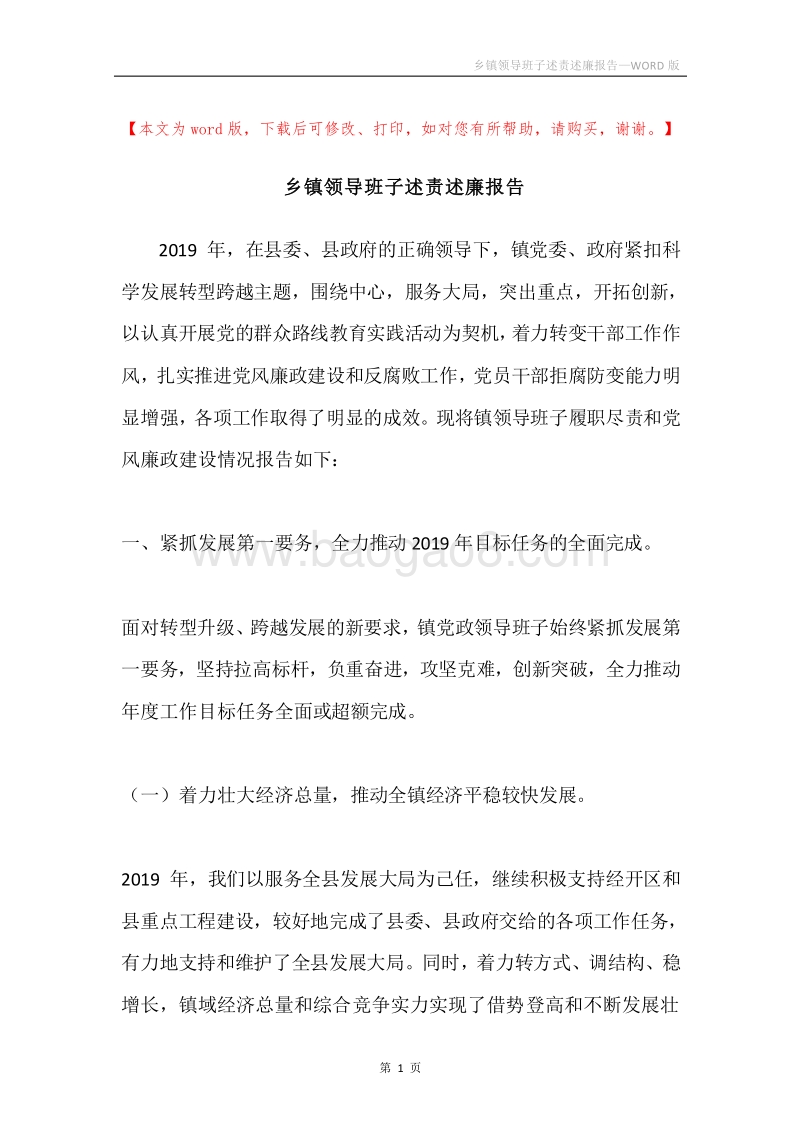 乡镇领导班子述责述廉报告.docx_第1页