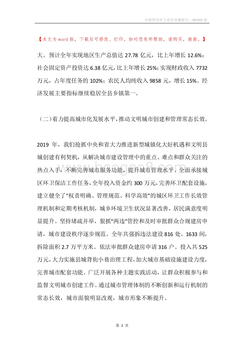 乡镇领导班子述责述廉报告.docx_第2页