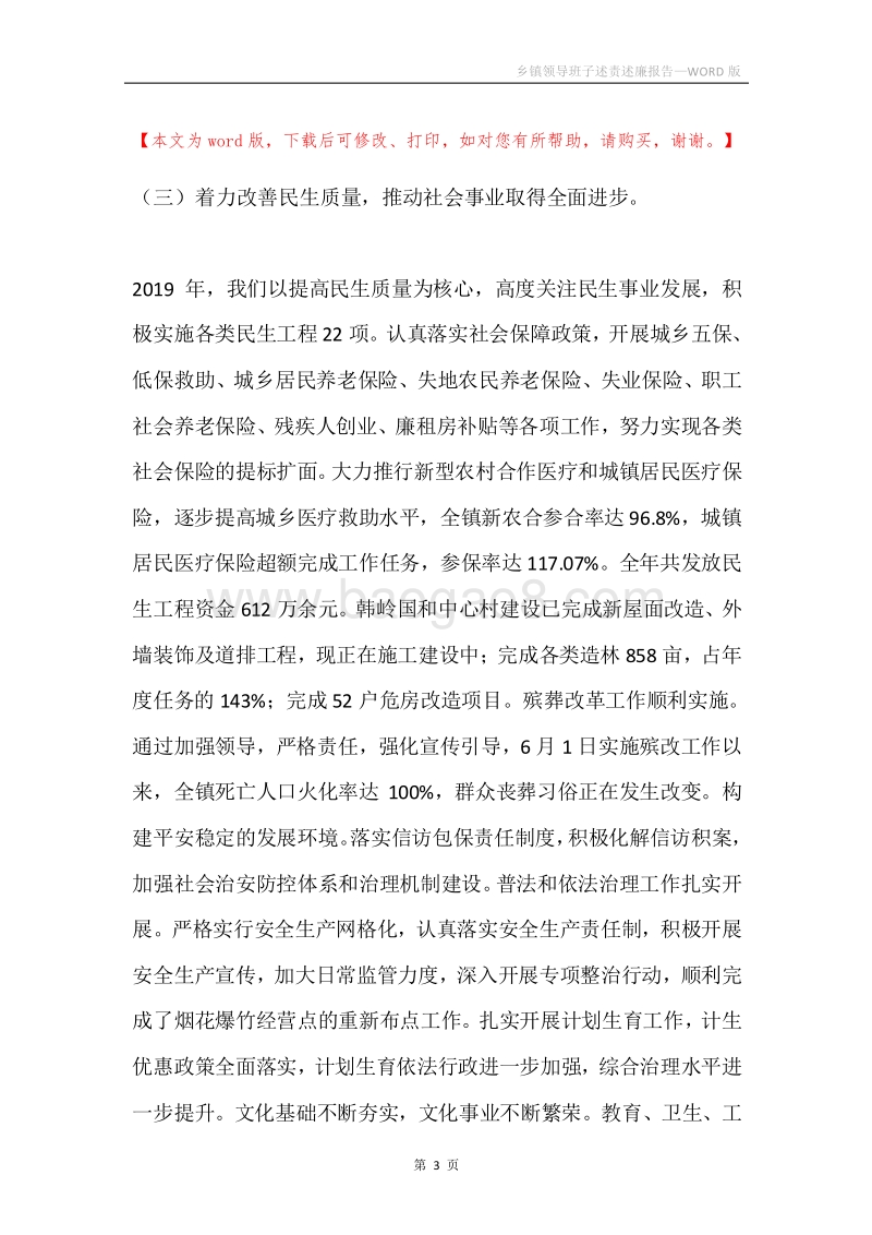 乡镇领导班子述责述廉报告.docx_第3页