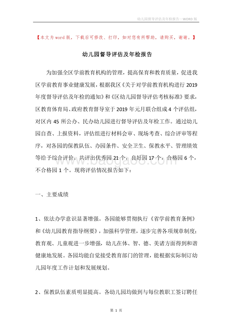 幼儿园督导评估及年检报告.docx_第1页