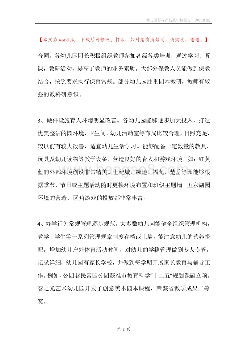 幼儿园督导评估及年检报告.docx_第2页