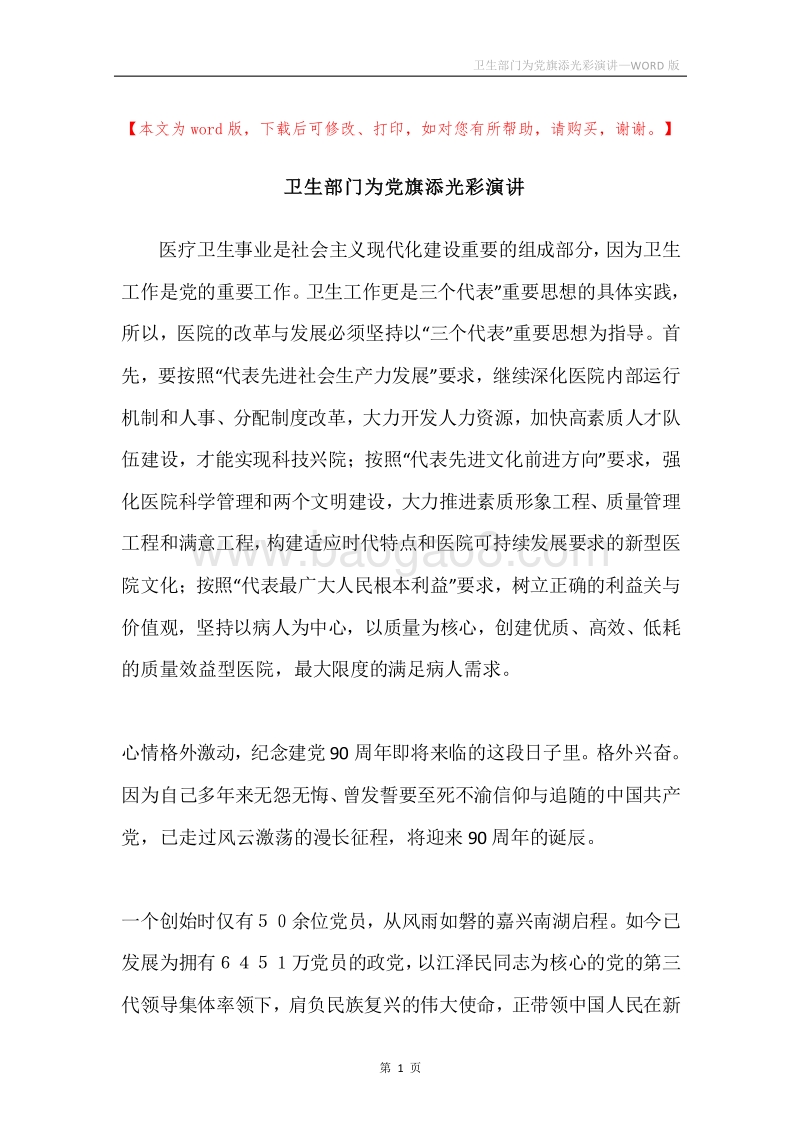卫生部门为党旗添光彩演讲.docx_第1页