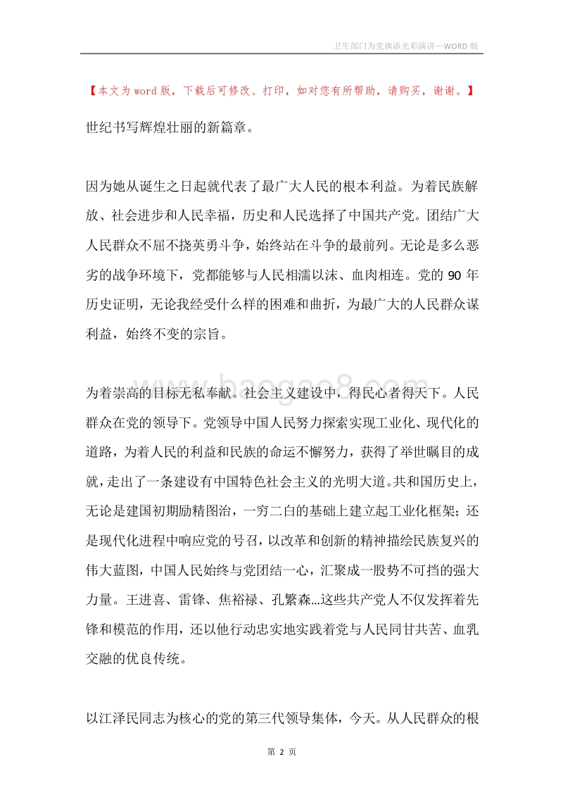 卫生部门为党旗添光彩演讲.docx_第2页