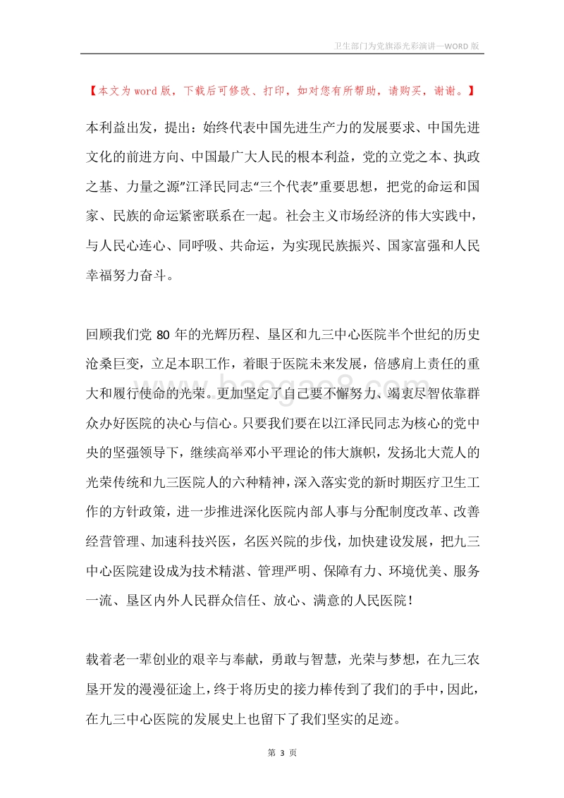 卫生部门为党旗添光彩演讲.docx_第3页
