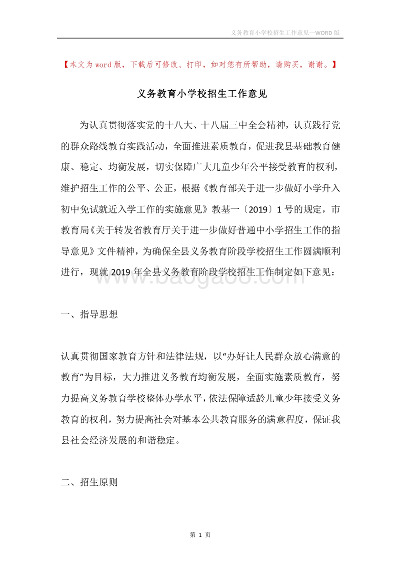 义务教育小学校招生工作意见.docx_第1页