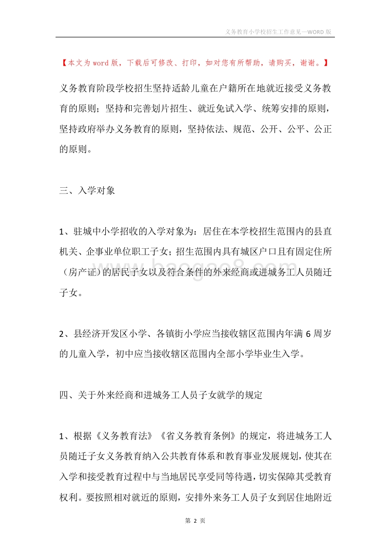 义务教育小学校招生工作意见.docx_第2页
