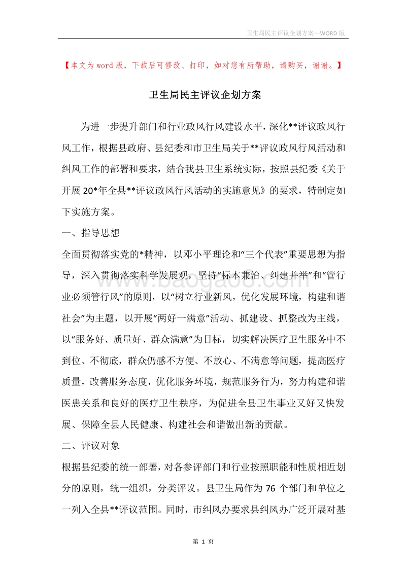 卫生局民主评议企划方案.docx_第1页
