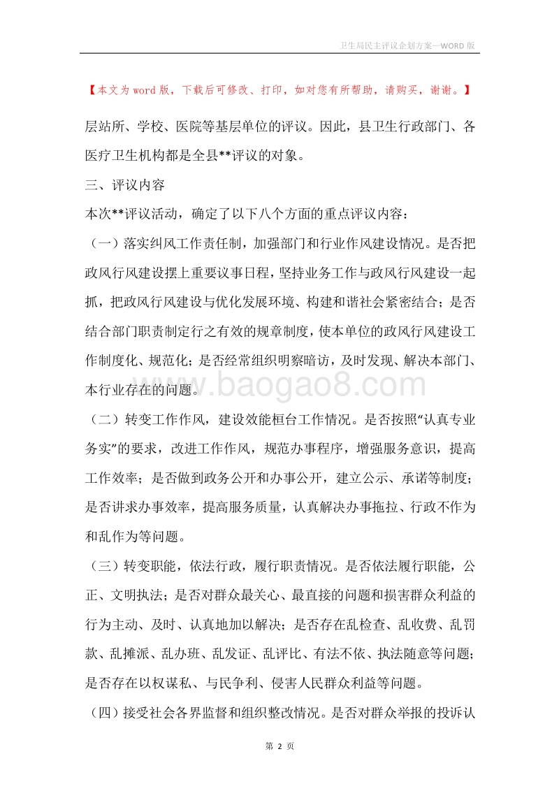 卫生局民主评议企划方案.docx_第2页
