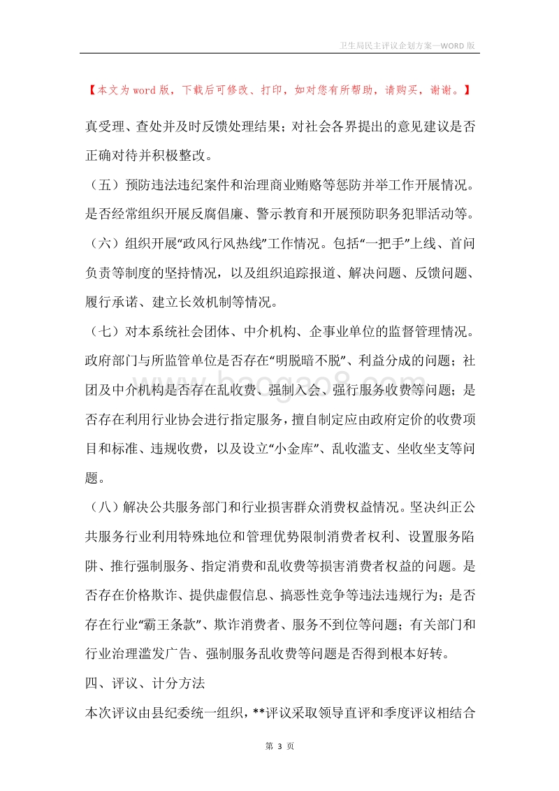 卫生局民主评议企划方案.docx_第3页