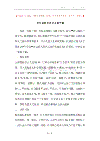 卫生局民主评议企划方案.docx