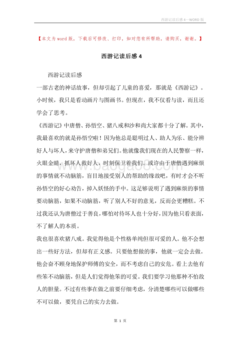 西游记读后感4.docx_第1页