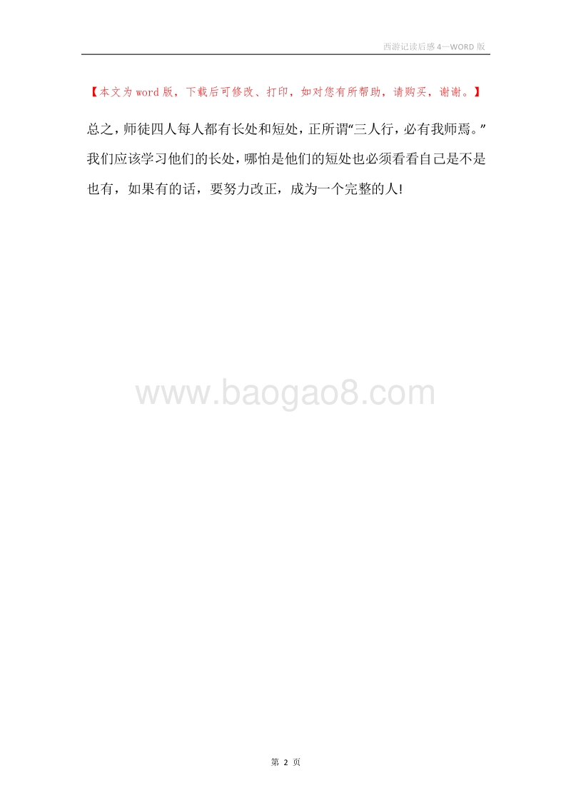 西游记读后感4.docx_第2页
