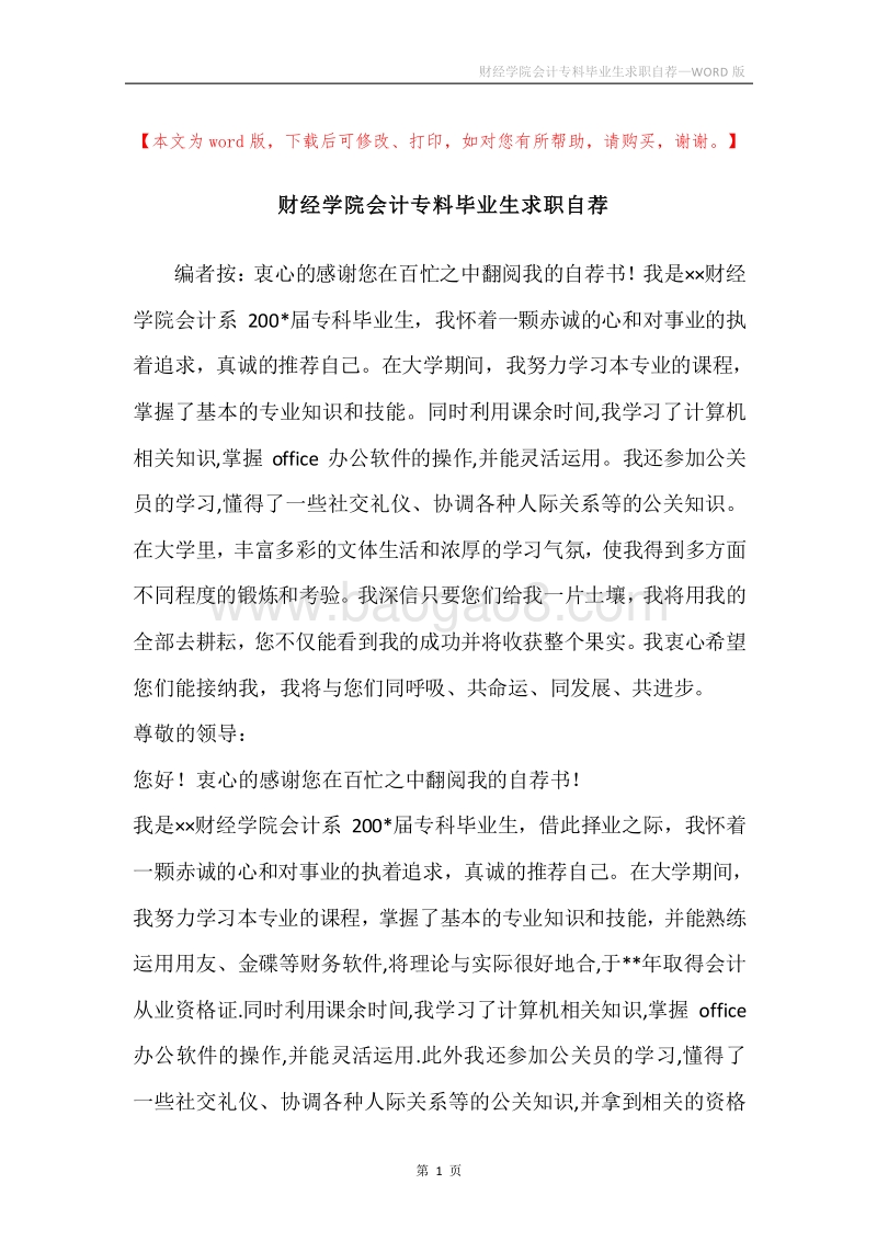 财经学院会计专料毕业生求职自荐.docx_第1页