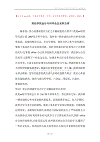 财经学院会计专料毕业生求职自荐.docx