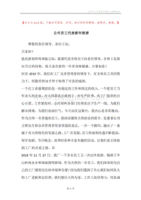 公司员工代表新年致辞.docx