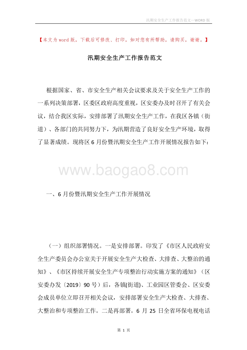 汛期安全生产工作报告范文.docx_第1页