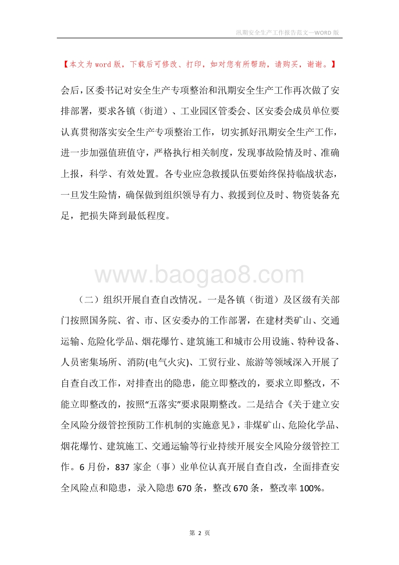 汛期安全生产工作报告范文.docx_第2页