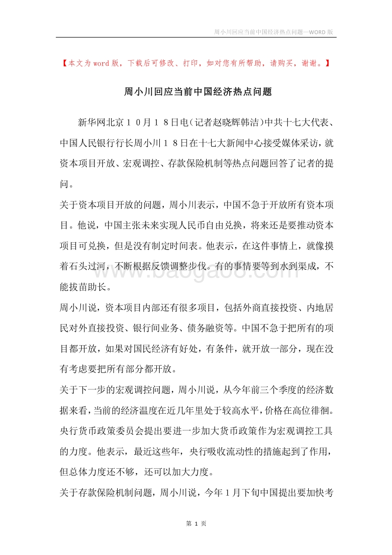 周小川回应当前中国经济热点问题.docx_第1页