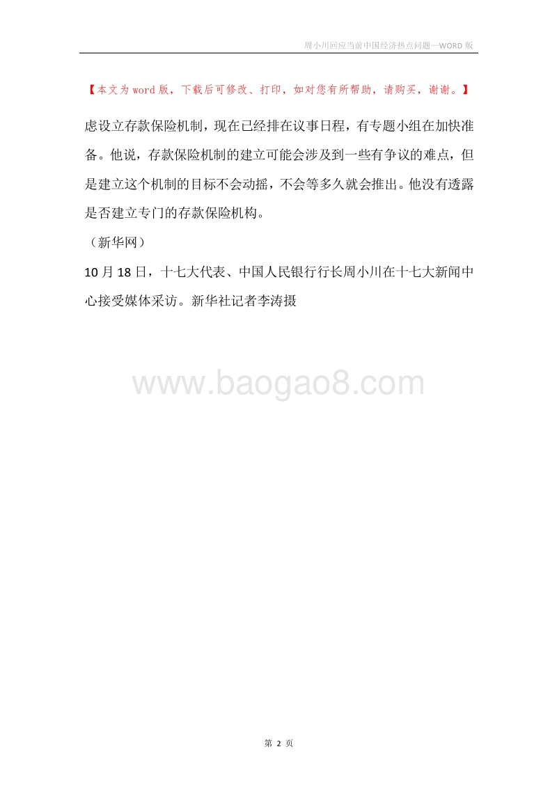周小川回应当前中国经济热点问题.docx_第2页