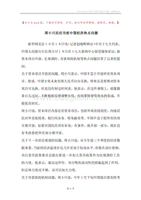周小川回应当前中国经济热点问题.docx