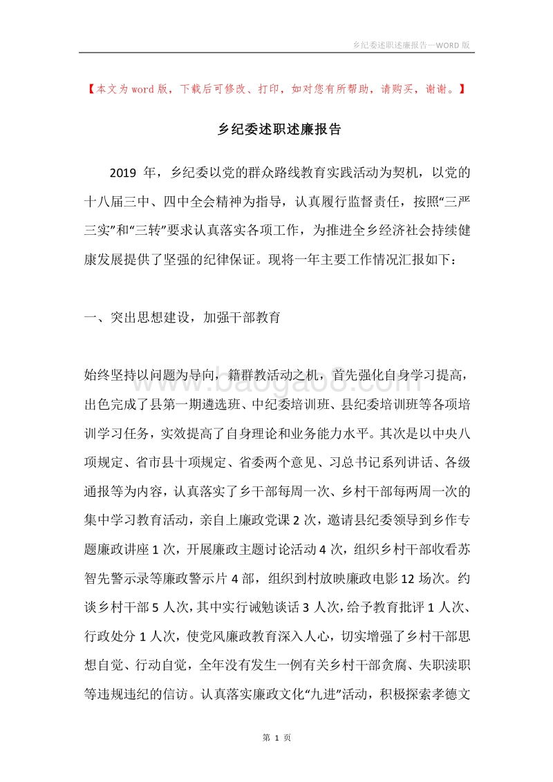 乡纪委述职述廉报告.docx_第1页