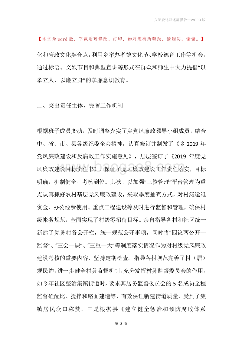 乡纪委述职述廉报告.docx_第2页