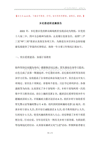 乡纪委述职述廉报告.docx