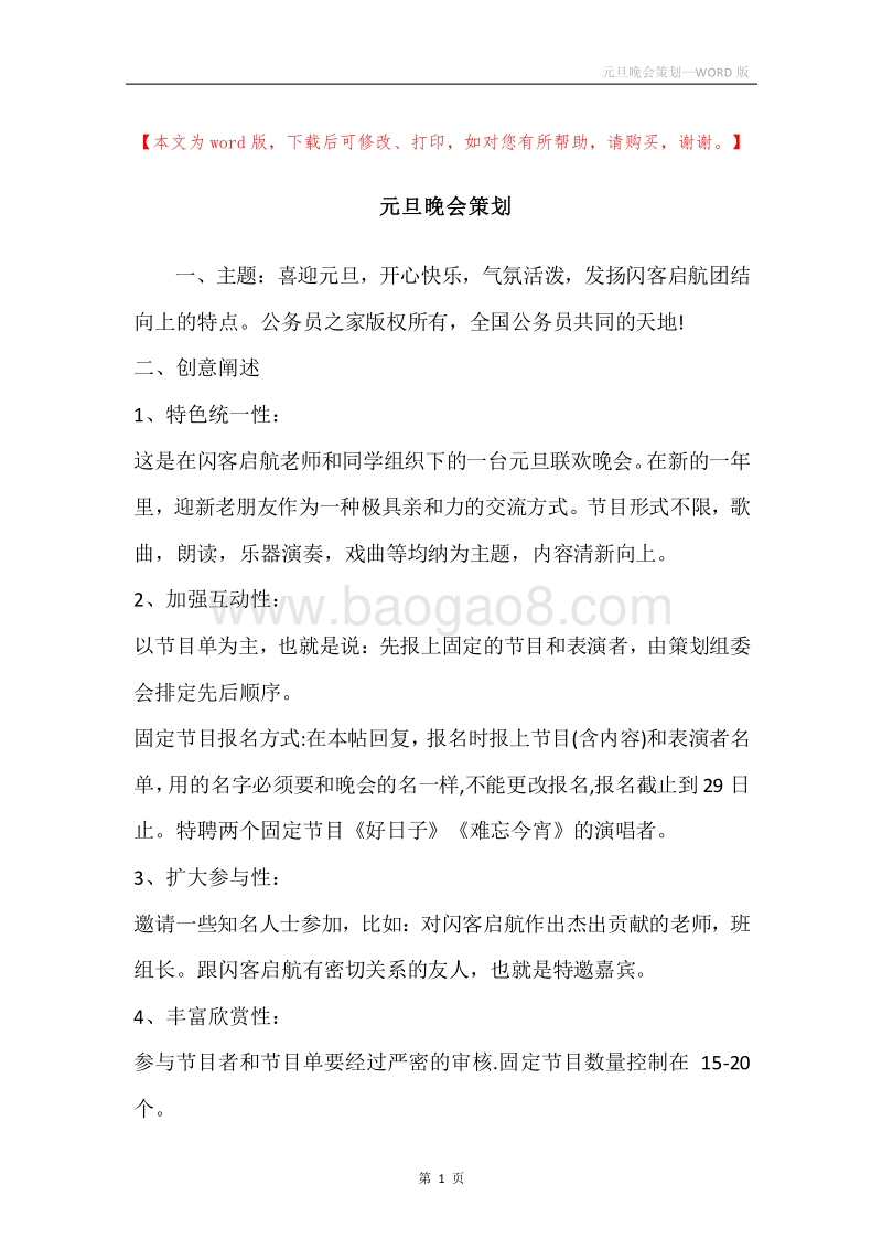 元旦晚会策划.docx_第1页
