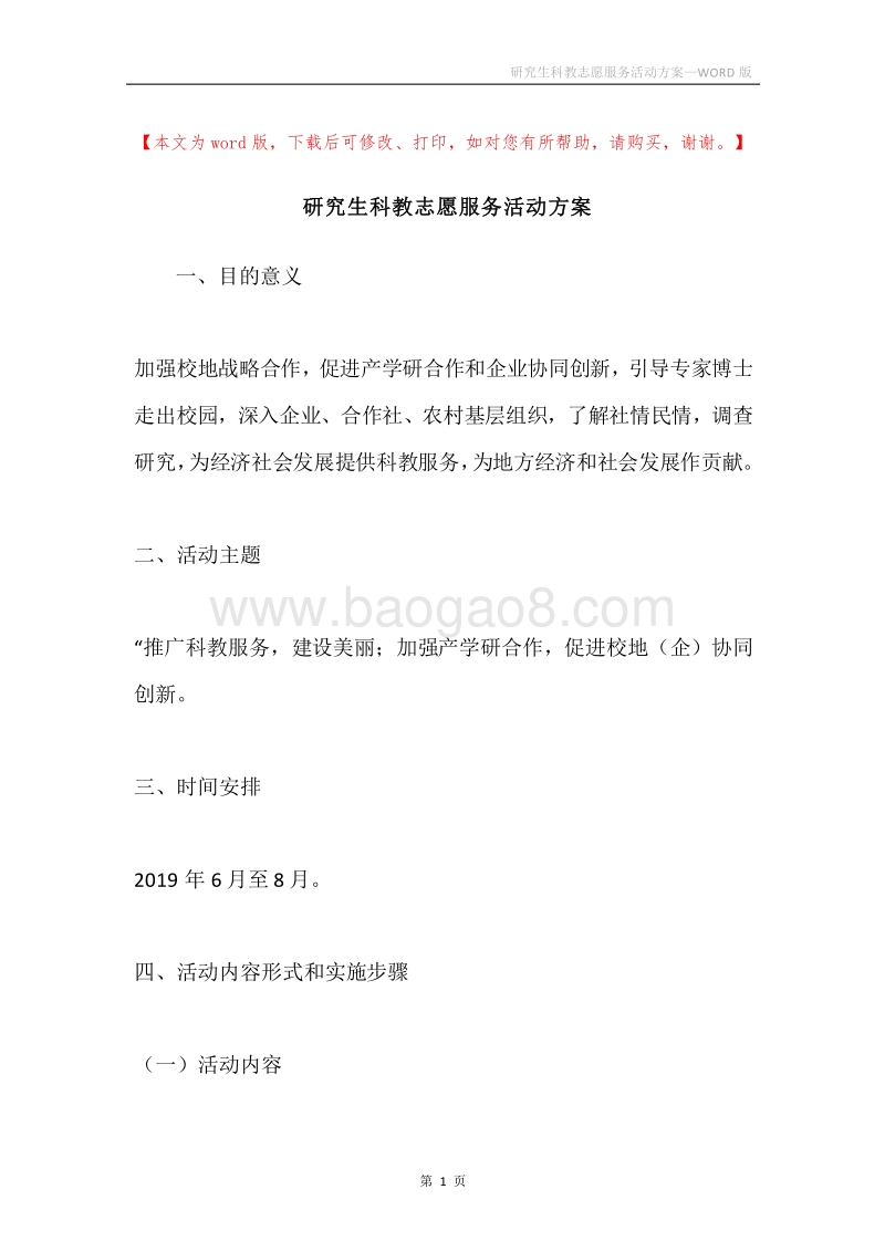研究生科教志愿服务活动方案.docx_第1页