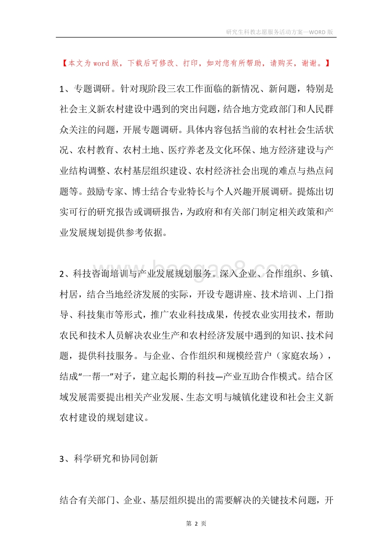 研究生科教志愿服务活动方案.docx_第2页