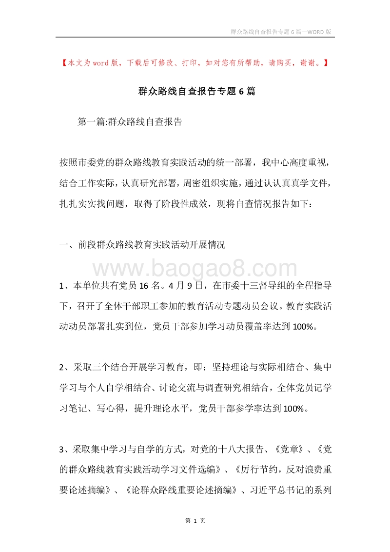 群众路线自查报告专题6篇.docx_第1页