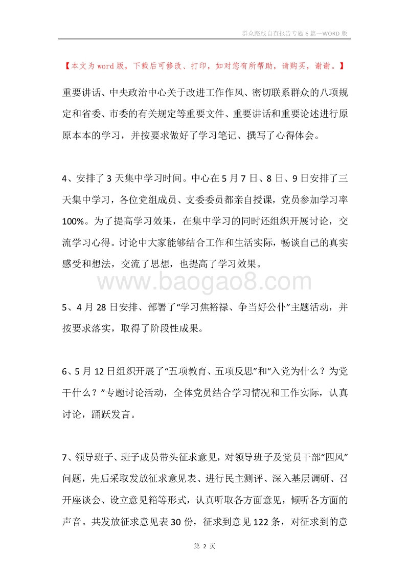 群众路线自查报告专题6篇.docx_第2页