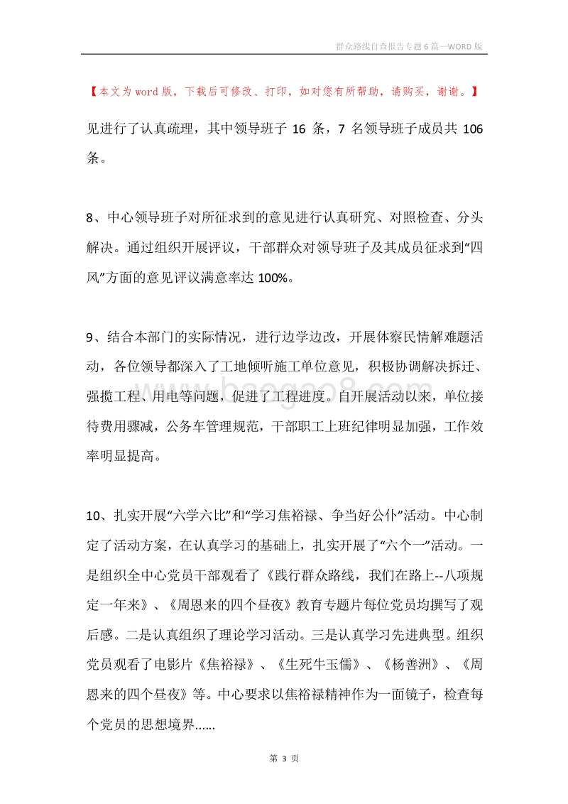 群众路线自查报告专题6篇.docx_第3页