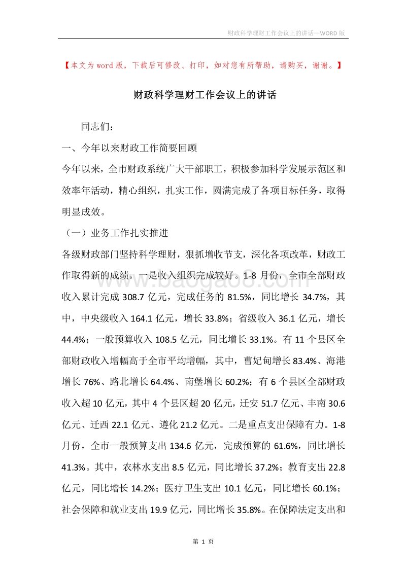 财政科学理财工作会议上的讲话.docx_第1页